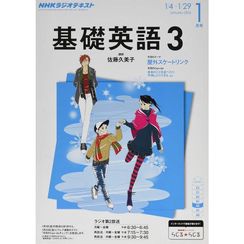 NHK ラジオ基礎英語3 2016年 01 月号 雑誌