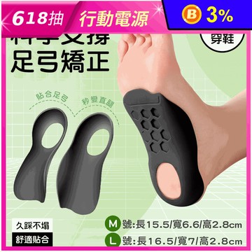 【INSOLE】足弓護足鞋墊(M/L) 足弓鞋墊 鞋子 減壓鞋墊
