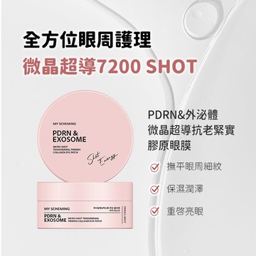 我的心機 PDRN&外泌體微晶超導抗老緊實膠原眼膜60片