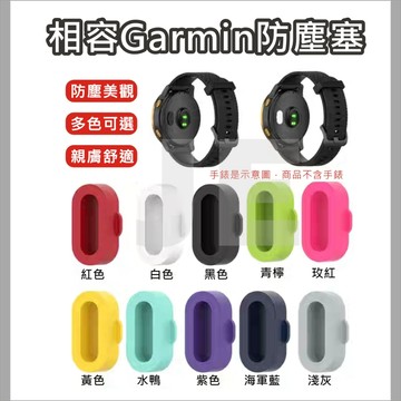 GARMIN 防塵塞 手錶 配件 充電孔防塵塞 佳明 Fenix vivoactive Forerunner Venu