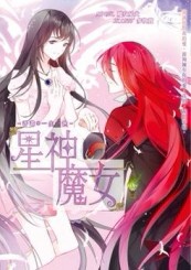 星神魔女（6）：許諾*一生一世【二手書_良好】TAAZE讀冊生活