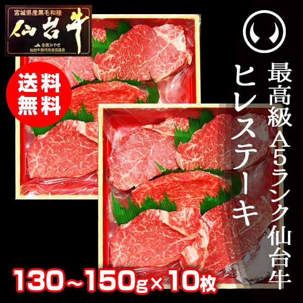 黒毛和牛 ヒレ肉 ステーキ 国産 ギフト 最高級A5ランク仙台牛 ヒレステーキ 130〜150g×10枚 贈答品 高級 お中元 お歳暮