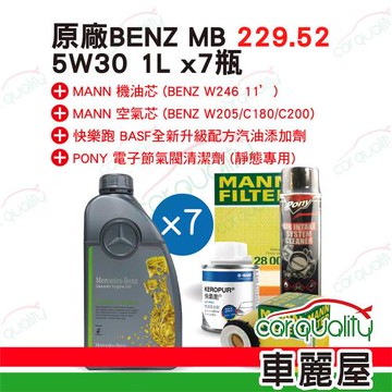 【保養套餐】 MB 229.52 5W30 灰 7L完工價 (車麗屋)