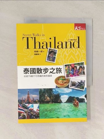 【書寶二手書T1／旅遊_TG5】泰國散步之旅-巡遊79處不可思議的微笑國度_柿崎一郎