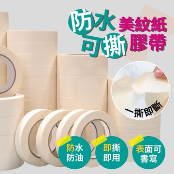 【GIFTME5台灣現貨】美紋防水紙膠帶 無痕膠帶 書寫膠帶 遮蔽膠帶 面漆塗裝 不殘留手撕膠帶 噴漆膠帶 美術貼邊膠帶