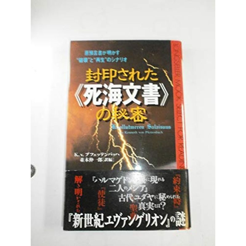 封印された『死海文書』の秘密?原預言書が明かす“破壊”と“再生”のシナリオ (ムックの本)