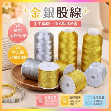 3 6 9股金絲線玉線 金銀線手工編織手鏈繞線手繩DIY掃帚繞線編繩 海鷗