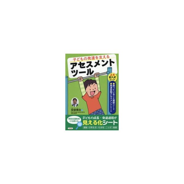 子どもの発達を支えるアセスメントツール