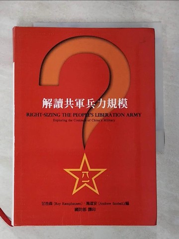 【書寶二手書T8／軍事_CG8】解讀共軍兵力規模_原價430元_楊浩森、施道安