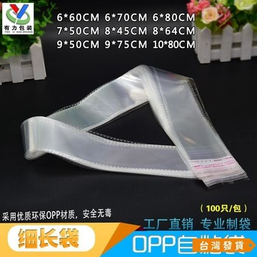 【台灣發貨】OPP不幹膠自粘袋細長袋塑料包裝袋飾品袋玩具袋長條透明袋 EPO6