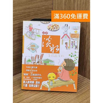 【雷根360免運】【送贈品】話畫淡水之旅遊手札 #八成新 #八成新【PZF38】