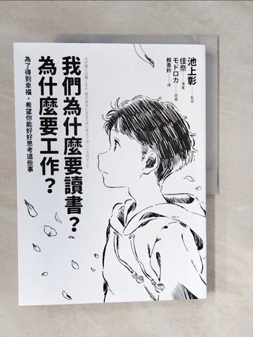 【書寶二手書T1／溝通_ZMQ】我們為什麼要讀書？為什麼要工作？【自我探索平裝版】：為了得到幸福，希望你能好好思考這些事_假名，莫德羅卡