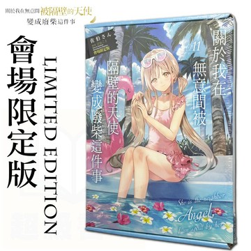 👑超級書城👑 關於我在無意間被隔壁的天使變成廢柴這件事✨第11集 會場限定版 展場限定版 首刷限定版 特裝版 漫博