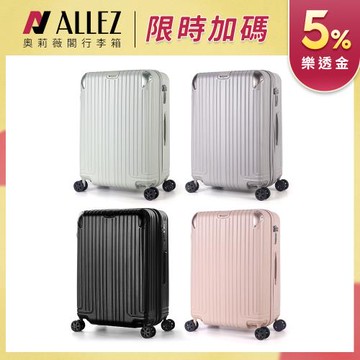 ALLEZ 奧莉薇閣 箱見恨晚 Ⅲ 25吋 行李箱/旅行箱/登機箱