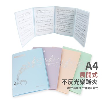 展開式 不反光樂譜夾 A4資料夾 樂譜收納夾 資料夾 透明資料夾 磨砂封面 即時書寫 保護雙眼