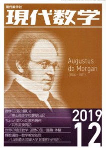  現代数学(１２　２０１９) 月刊誌／現代数学社