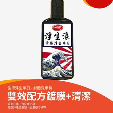 【歐帕瑪】浮生浪 封體型 AW11 洗車精 250ml 中性配方 去污封體撥水鍍膜洗車 機車美容  高濃縮泡沫洗車精