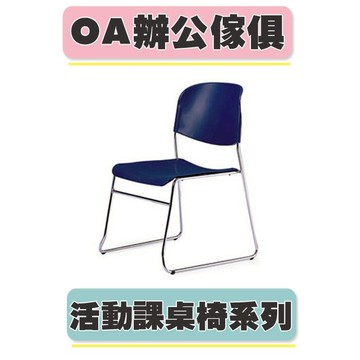 【必購網OA辦公傢俱】 CPQ-06 深藍色 (巧思椅)洽談椅 活動椅