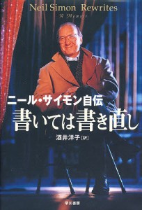 書いては書き直し　ニール・サイモン自伝 ニール・サイモン 酒井洋子