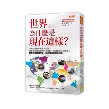 世界為什麼是現在這樣？中國為什麼非要占領臺灣？俄羅斯打烏克蘭的真正理由？以巴衝突