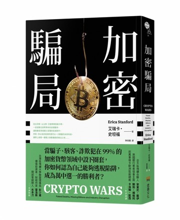 加密騙局[二手書_良好]