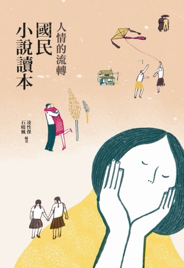 人情的流轉：國民小說讀本[二手書_良好]