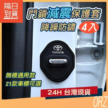 【4入裝】車門鎖扣保護套 門鎖扣減震墊 緩衝墊 車門靜音墊 防鏽蓋 減震片 車門鎖扣保護蓋 車門減震 297R11