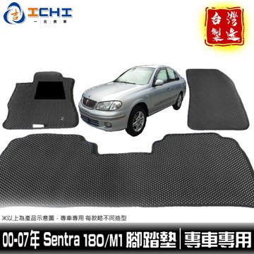 sentra180腳踏墊 sentra腳踏墊【鑽石紋】/適用 sentra腳踏墊 sentra180 腳踏墊 m1腳踏墊