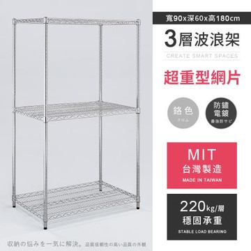 【AAA】MIT耐重鐵力士 超重型三層電鍍置物架 - 90x60x180cm (鉻色)
