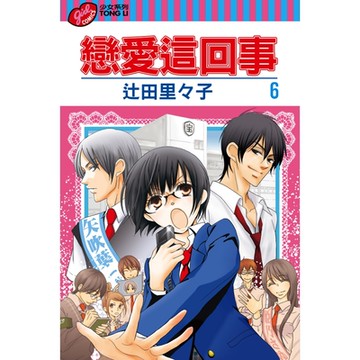 戀愛這回事 (6)_Readmoo 讀墨電子書