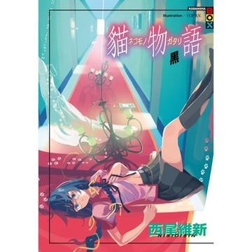 貓物語（黒）_Readmoo 讀墨電子書