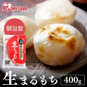 餅 もち まる餅 丸もち 400g 低温製法米の生まるもち（シングルパック）個包装 400g  お正月 年末年始 年越し お雑煮 アイリスオーヤマ