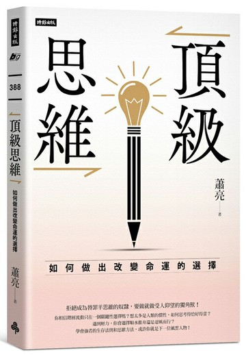 頂級思維：如何做出改變命運的選擇