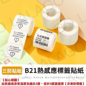 【拉拉購】熱感應標籤貼紙 熱敏貼紙 條碼貼紙 適用 德佟P1 精臣B21 B11 B3S M90 XP301 愛思B23