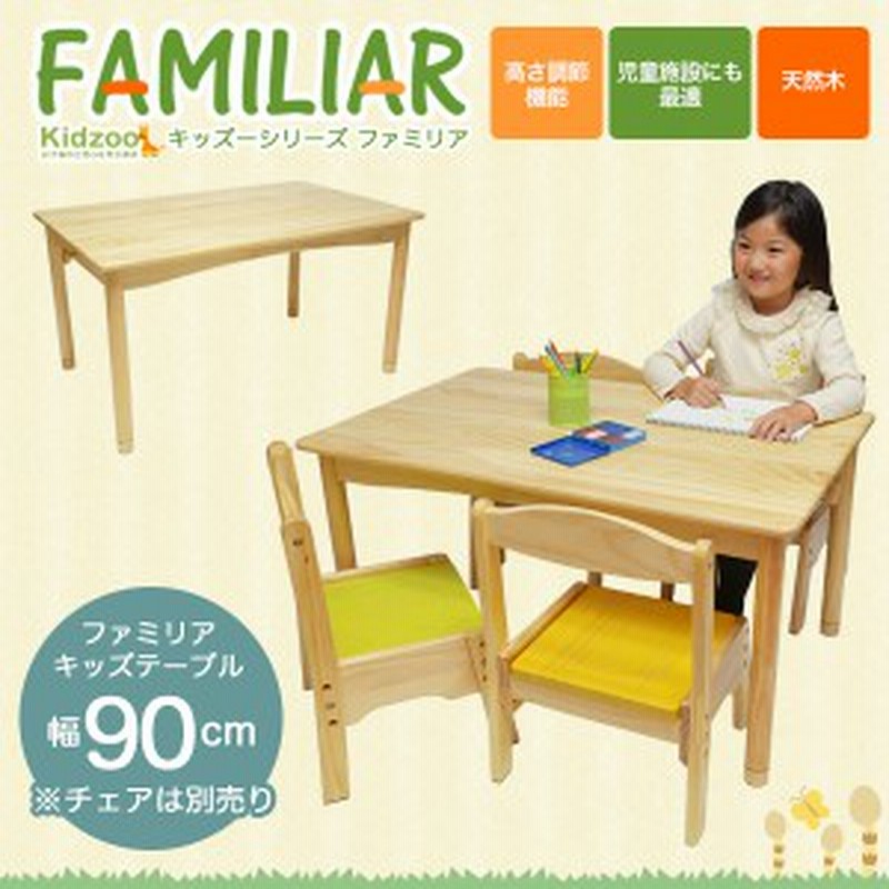 送料無料 ファミリア Familiar キッズテーブル幅90サイズ Fam T90 子供用机 キッズデスク 子供用テーブル 高さ調節 木製 通販 Lineポイント最大1 0 Get Lineショッピング