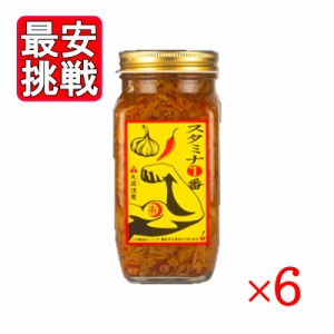 スタミナ1番 400g 6本セット 角瓶 スタミナ食 にんにく 調味料 山一商事