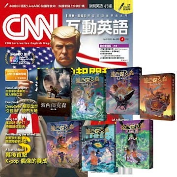 CNN互動英語（1年12期） 贈 波西傑克森（全7書）