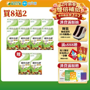 【陽明生醫】暢快有酵x8盒贈120粒(共600粒)富翁組｜幫助順暢  綜合消化酵素  膳食纖維