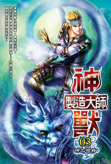 【電子書】神獸製造大師03神之根器