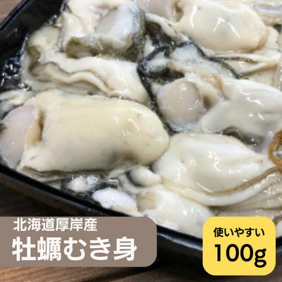 ふるさと納税 厚岸町 北海道厚岸産 牡蠣むいちゃいました!(生食用)100g