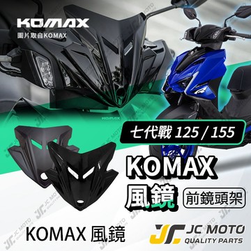【JC-MOTO】 KOMAX 勁戰七代 風鏡 小風鏡 擋風鏡 遮陽板 導流罩 勁戰7 機車風鏡 7代戰