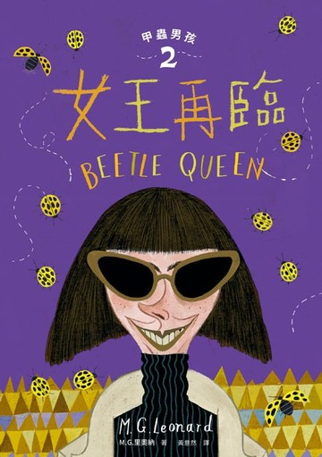【電子書】甲蟲男孩2：女王再臨