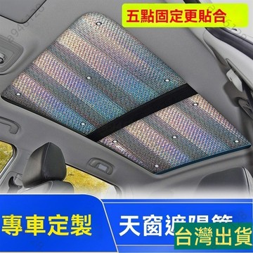 台灣出貨🚚專車客製天窗遮陽簾 車頂鋁箔隔熱罩 便捷收納遮陽擋 5層遮陽板 遮光簾