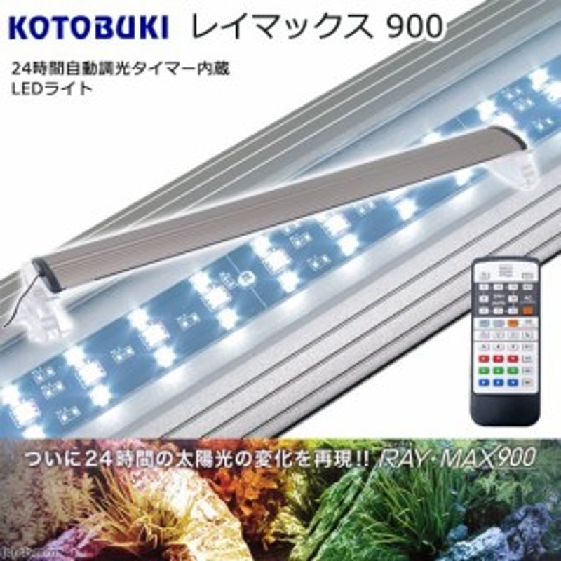 コトブキ工芸 コトブキ工芸 LED照明 レイマックス 900 ＲＡＹＭＡＸ　24時間自動調光 管理140