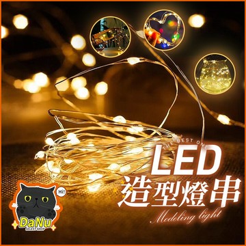 【❤贈電池】LED燈串 銅線燈 銅線燈串 led銅線燈串 瓶塞燈 聖誕燈 螢火蟲燈 酒瓶燈 露營燈串 氣氛燈