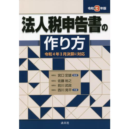 法人税申告書の作り方 令和3年版