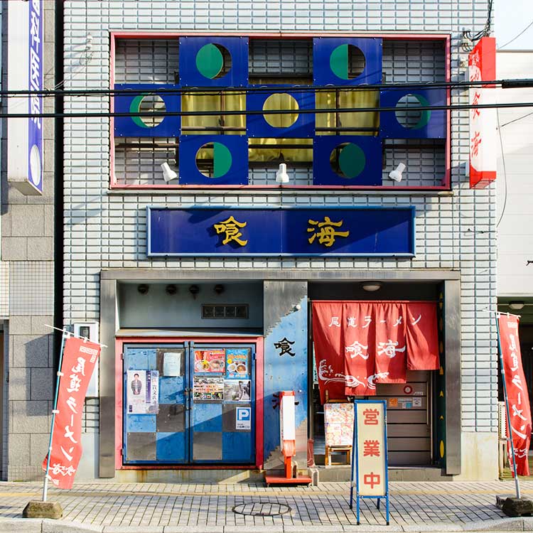 ［尾道ラーメン 喰海］ラーメン、がっつりワシワシ麺 各2食入 ［尾道ラーメン 喰海］ラーメン、がっつりワシワシ麺 各２食入