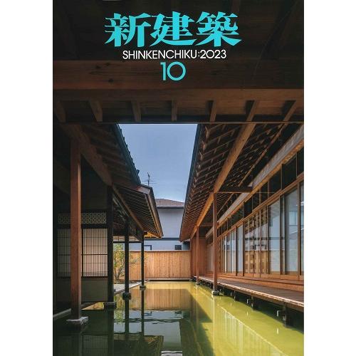 月刊 新建築 2023年10月号