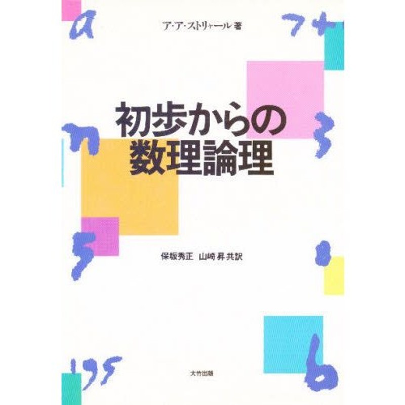 初歩からの数理論理 | LINEショッピング