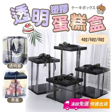 【GIFTME5台灣現貨】透明蛋糕盒 透明禮物盒 蛋糕盒 透明禮盒 生日蛋糕盒 包裝盒 透明蛋糕盒 單層雙層 塑膠蛋糕盒